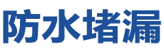黄梅防水补漏公司